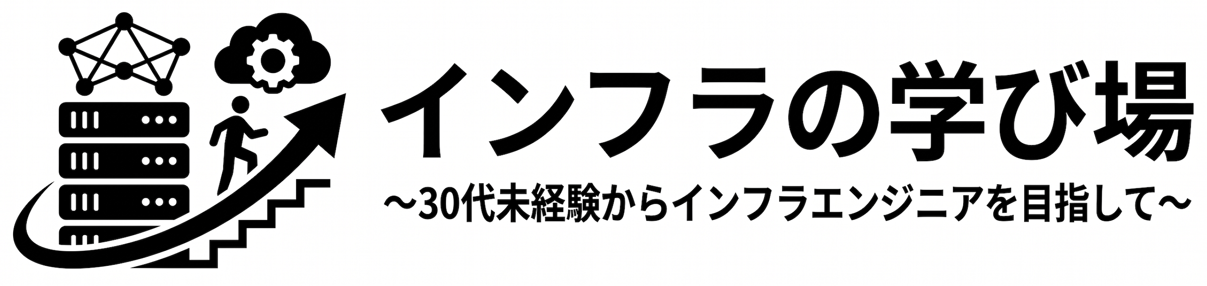 インフラの学び場